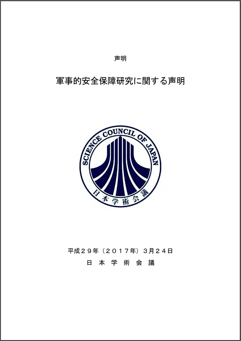 軍事的安全保障研究に関する声明（日本学術会議）