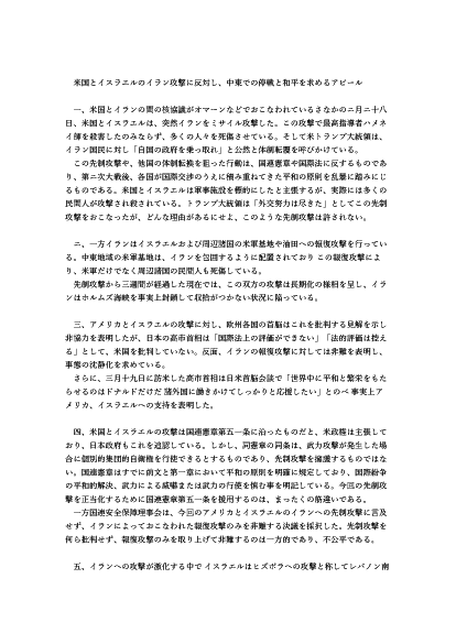 米国とイスラエルのイラン攻撃に反対し、中東での停戦と和平を求めるアピール<br />
