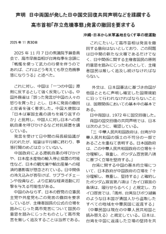日中両国が発した日中国交回復共同声明などを蹂躙する高市首相「存立危機事態」発言の撤回を要求する<br />

