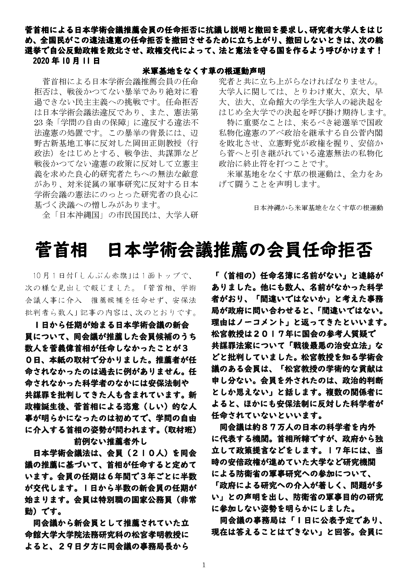 菅首相による日本学術会議推薦会員の任命拒否に抗議し説明と撤回を要求する声明
