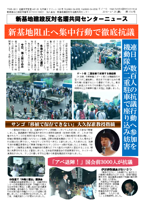 新基地建設反対名護共同センターニュース第174号