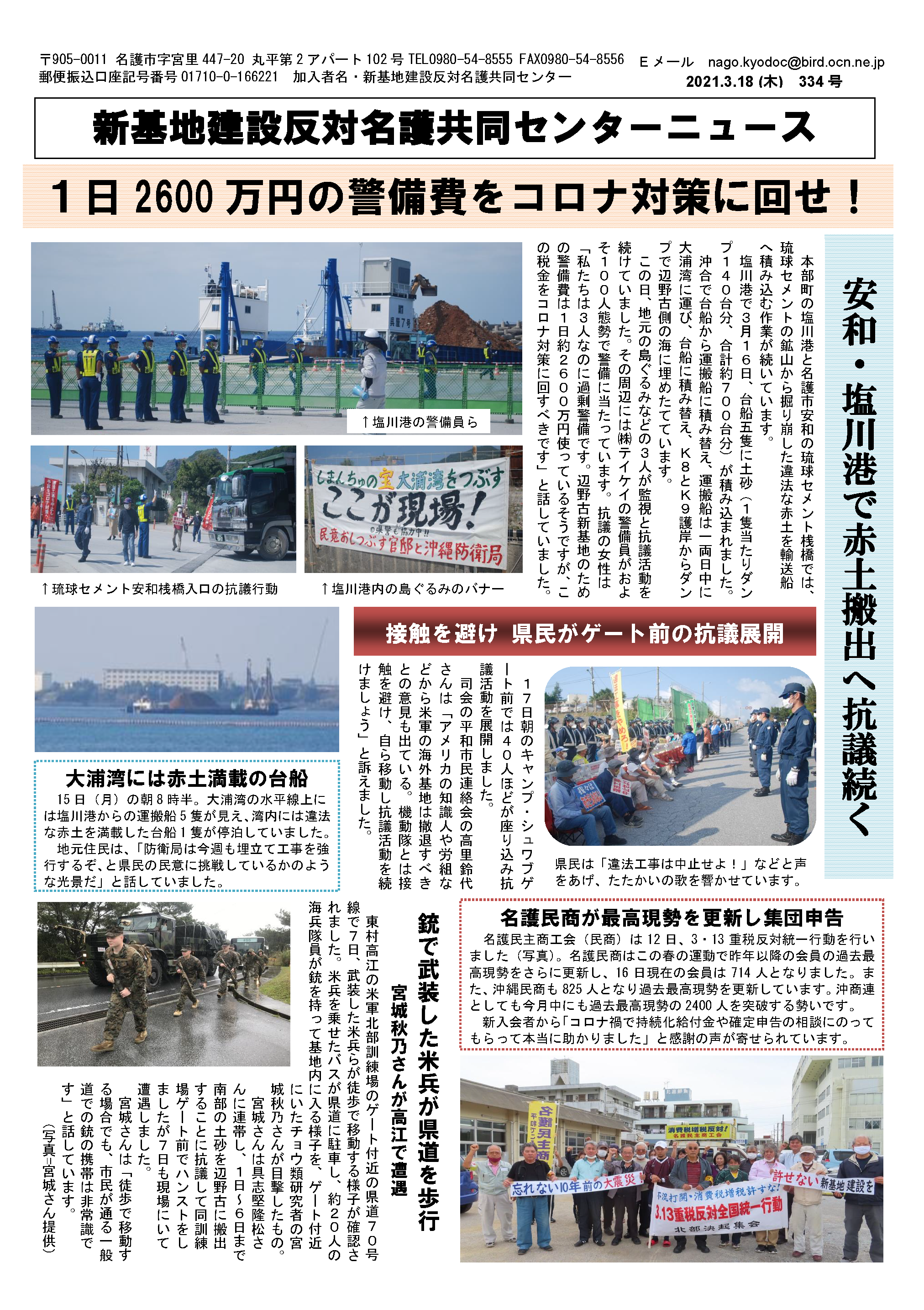 新基地建設反対名護共同センターニュース第334号