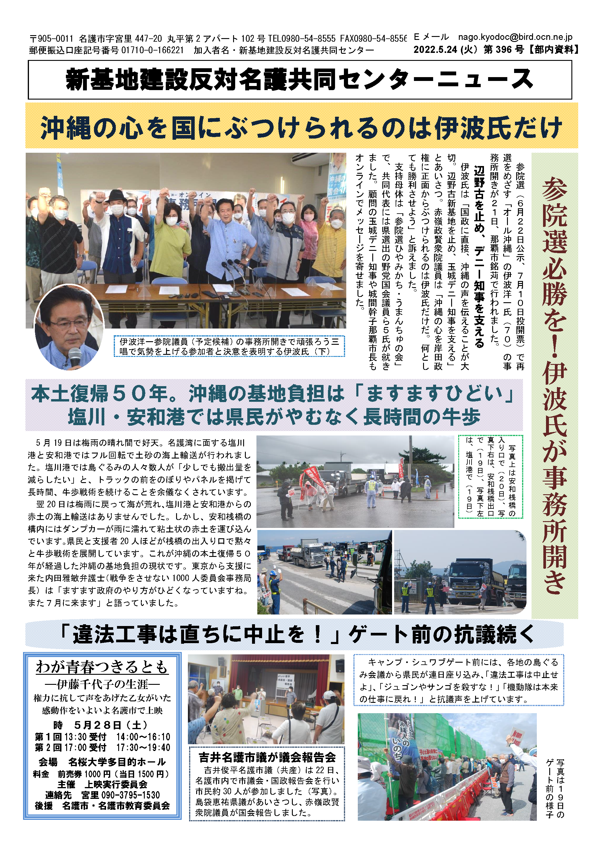 新基地建設反対名護共同センターニュース第396号