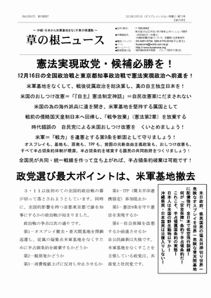 草の根ニュース 第72号 12月16日の全国政治戦と東京都知事政治戦で憲法実現政治へ前進を！