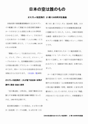 草の根ニュース第72号 日本の空は誰のもの - オスプレイ低空飛行21県138市町村を通過 - 低空飛行ルートまとめ