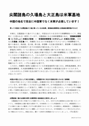 草の根ニュース第72号 尖閣諸島の久場島と大正島は米軍基地 - 中国の地名で完全に中国軍でなく米軍が占領しています！