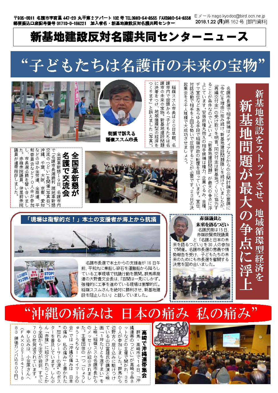 2017年沖縄県名護市長選 新基地建設反対名護共同センターニュース第162号 1月22日