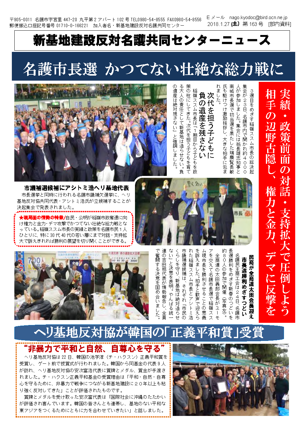 2017年沖縄県名護市長選 新基地建設反対名護共同センターニュース第163号 1月27日