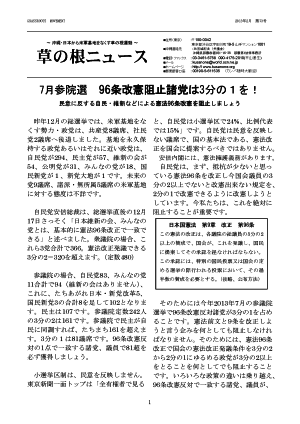 7月参院選　96条改憲阻止諸党は3分の１を！ - 民意に反する自民・維新などによる憲法96条改憲を阻止しましょう