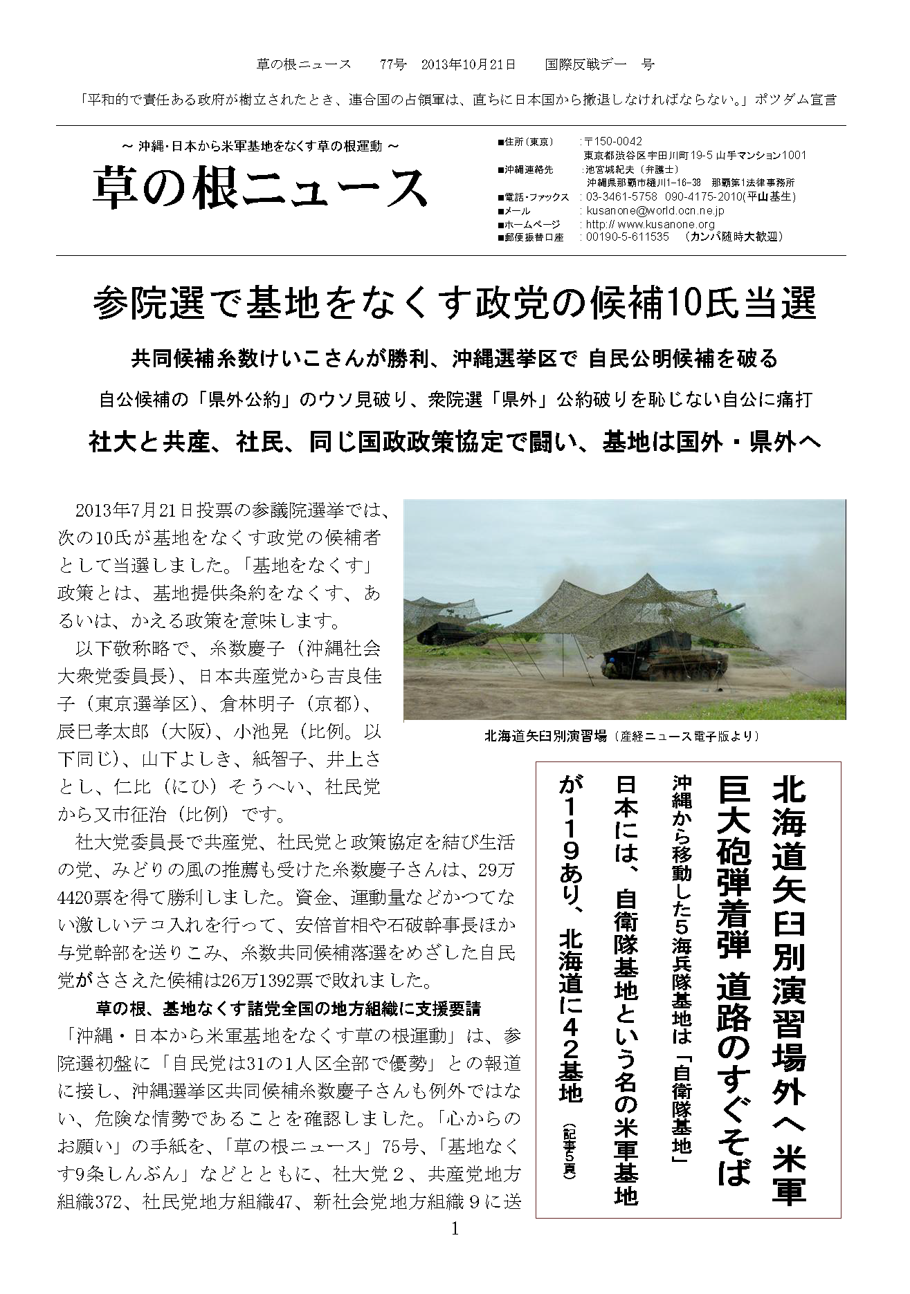草の根ニュース 第76号01 - 参院選で基地をなくす政党の候補10氏当選