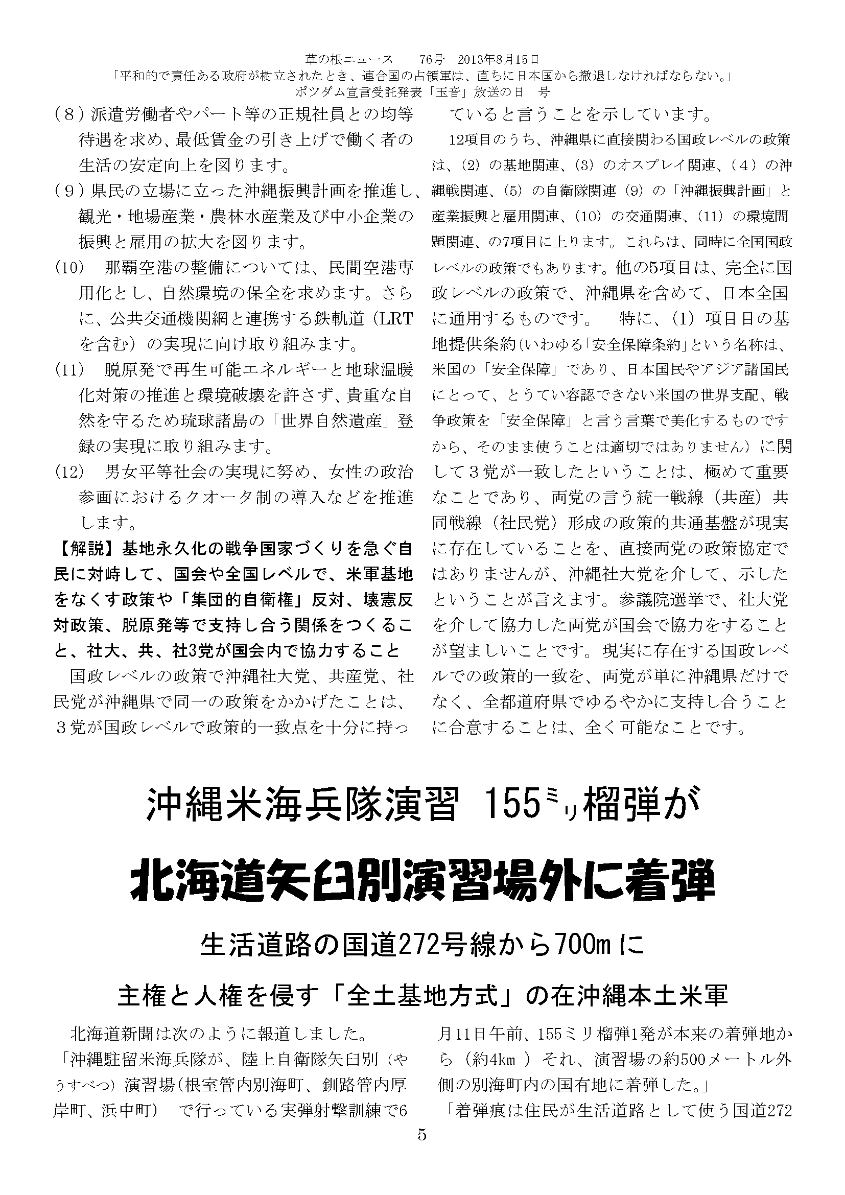 草の根ニュース 第76号02 - 沖縄米海兵隊演習 155?榴弾が北海道矢臼別演習場外に着弾／ニューサンノー米軍センターと麻布米軍基地、東京の最都心港区の2米軍基地-渋谷区の団体が視察