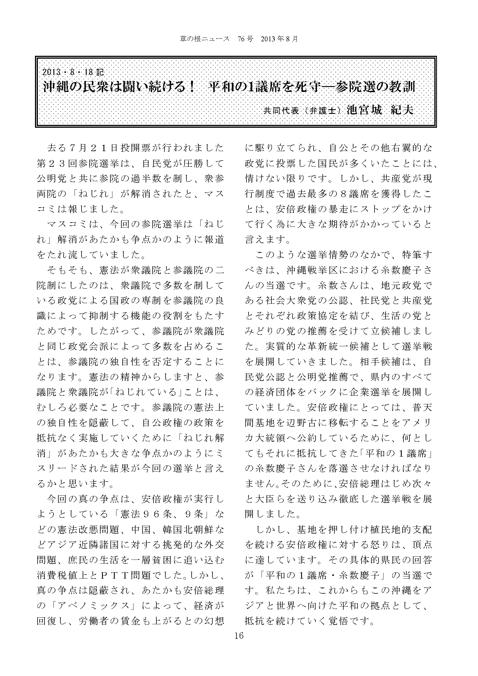 草の根ニュース 第76号07 - 沖縄の民衆は闘い続ける！　平和の１議席を死守―参院選の教訓 （池宮城紀夫）