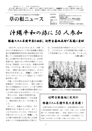 沖縄平和の旅に50人参加；稲嶺ススム名護市長を励まし、辺野古基地反対で再選に貢献