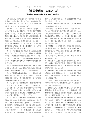 草の根ニュース 第80号03 - 「中国脅威論」の落とし穴「米軍基地 は必要」論 と米軍日本占領の永久化