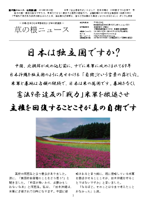 草の根ニュース 第81号01 - 日本は独立国ですか？ｰ主権を回復することそが真の自衛です
