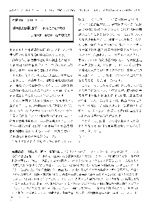 草の根ニュース 第81号04 - 沖縄県知事選挙 ― 保革をこえた動き―