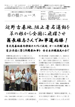 辺野古基地など阻止署名運動を草の根から全国に飛躍させ翁長雄志さんで知事選必勝！