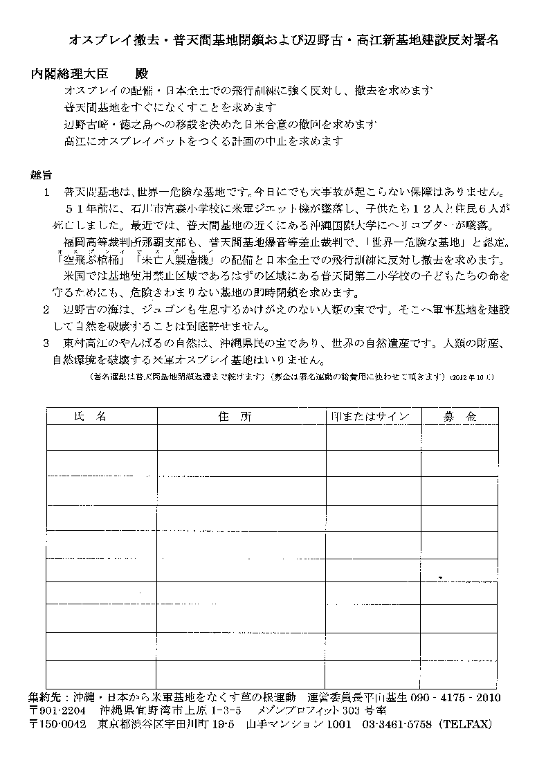 オスプレイ撤去・普天間基地閉鎖および辺野古・高江新基地建設反対署名用紙