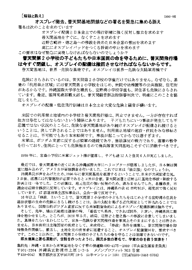 オスプレイ撤去・普天間基地閉鎖および辺野古・高江新基地建設反対署名用紙（訴えと解説）