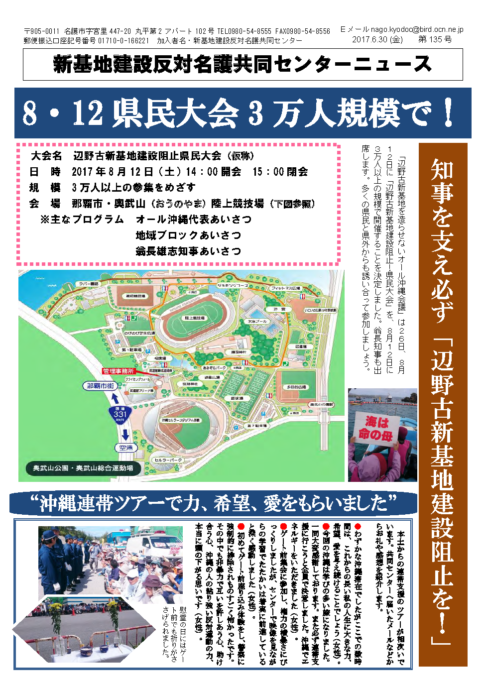 8・12 「辺野古新基地建設阻止！県民大会」新基地建設反対名護共同センターニュース